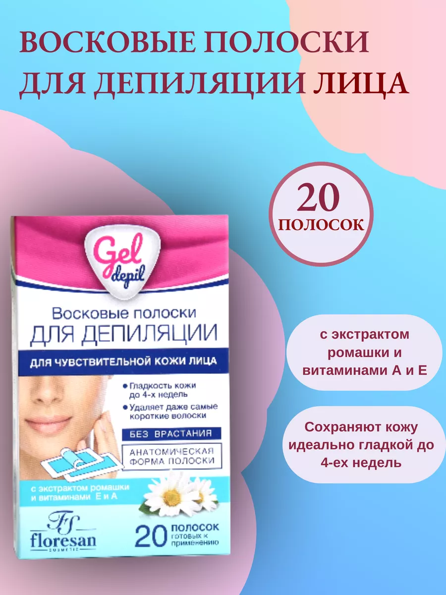 Восковые полоски для депиляции лица, 20 шт