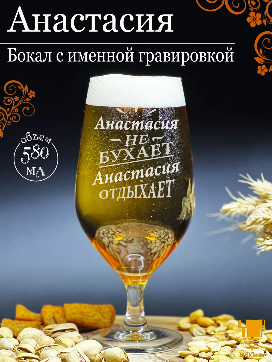Именной бокал для пива Анастасия