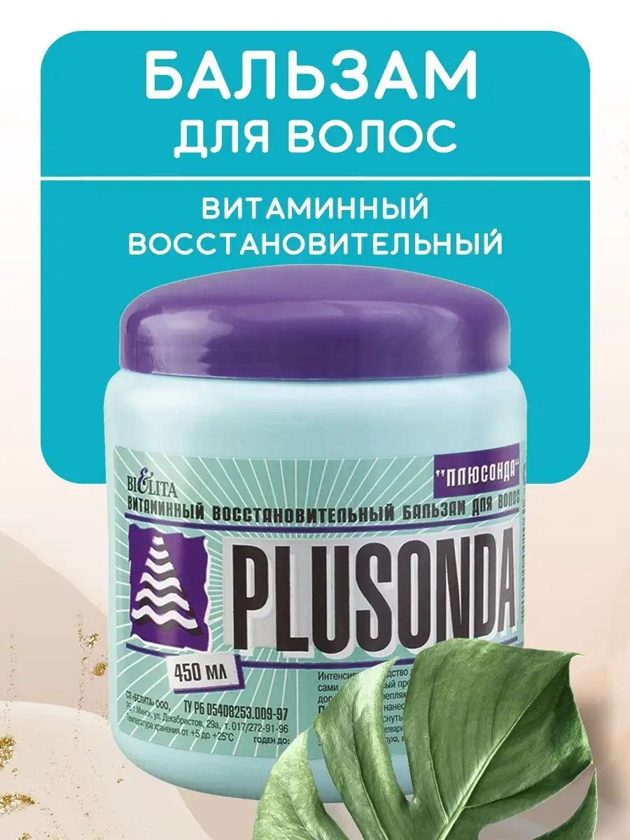 Бальзам для волос Витаминный восстановительный PLUSONDA