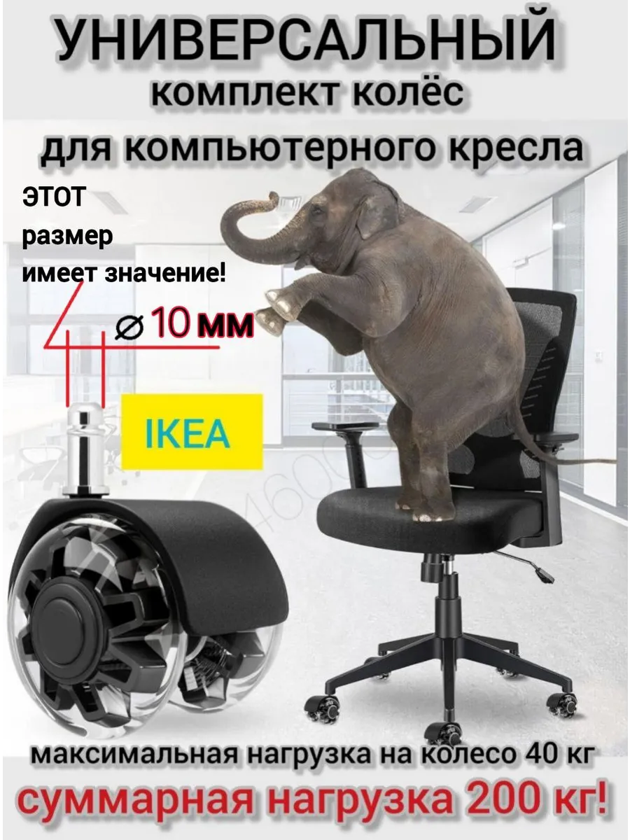 Колеса для кресла компьютерного Икея усиленные