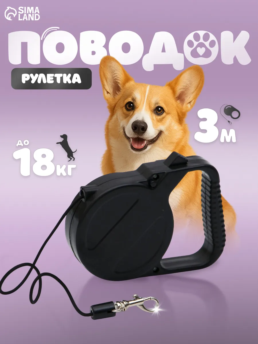 Рулетка поводок для собак