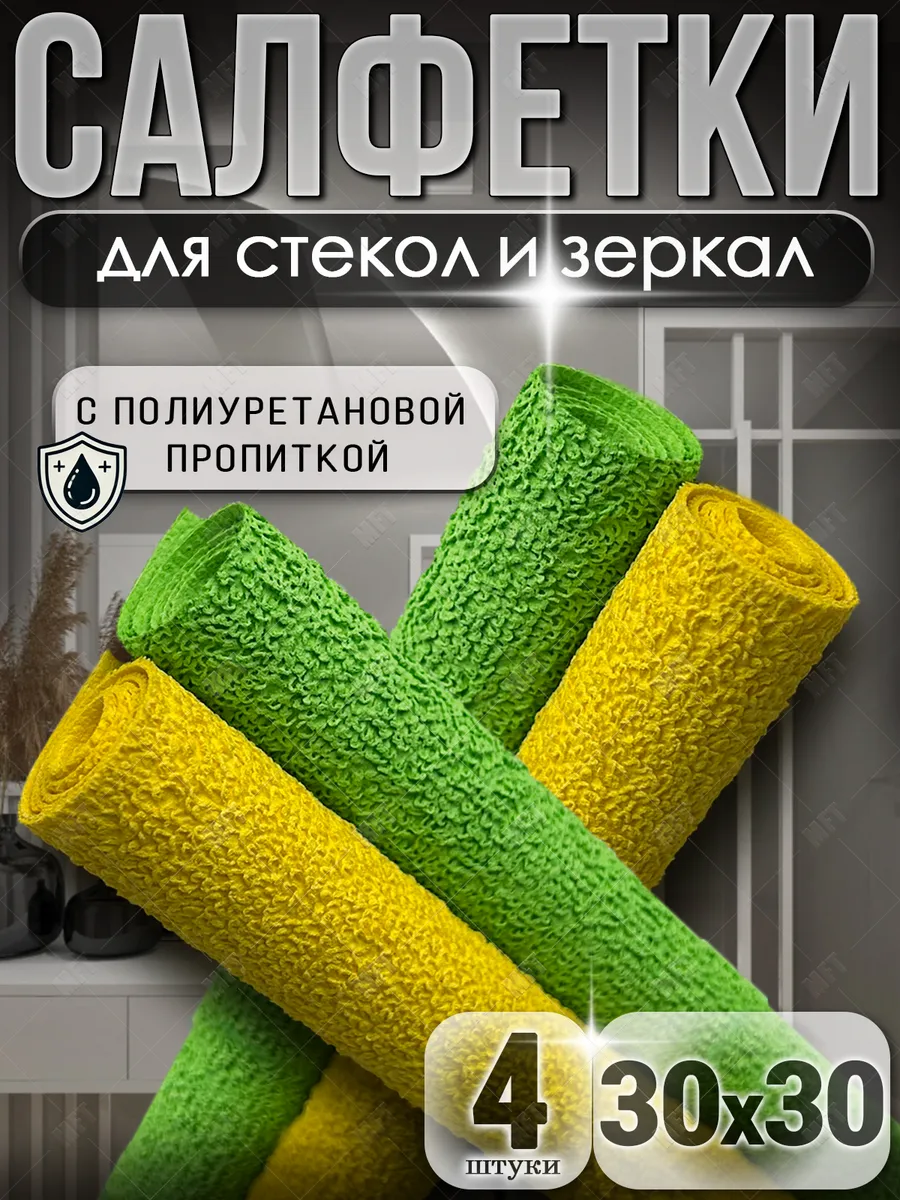Салфетки для стекол и зеркал 30х30 см