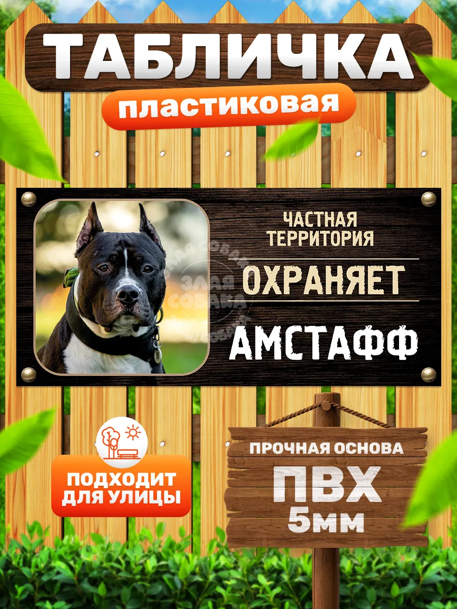 Табличка, На забор, Амстафф