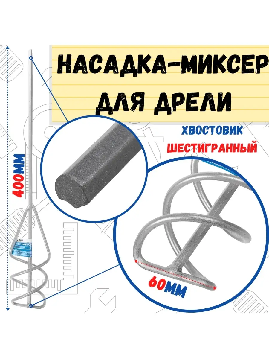 Миксер универсальный, шестигран. хвостовик, 60х400мм