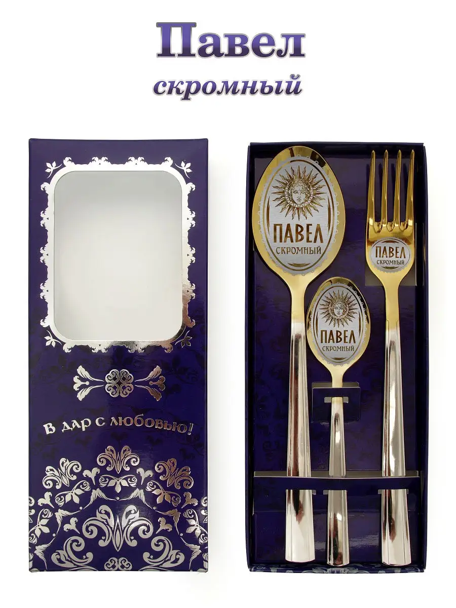Новогодний именной подарочный набор столовых приборов Павел