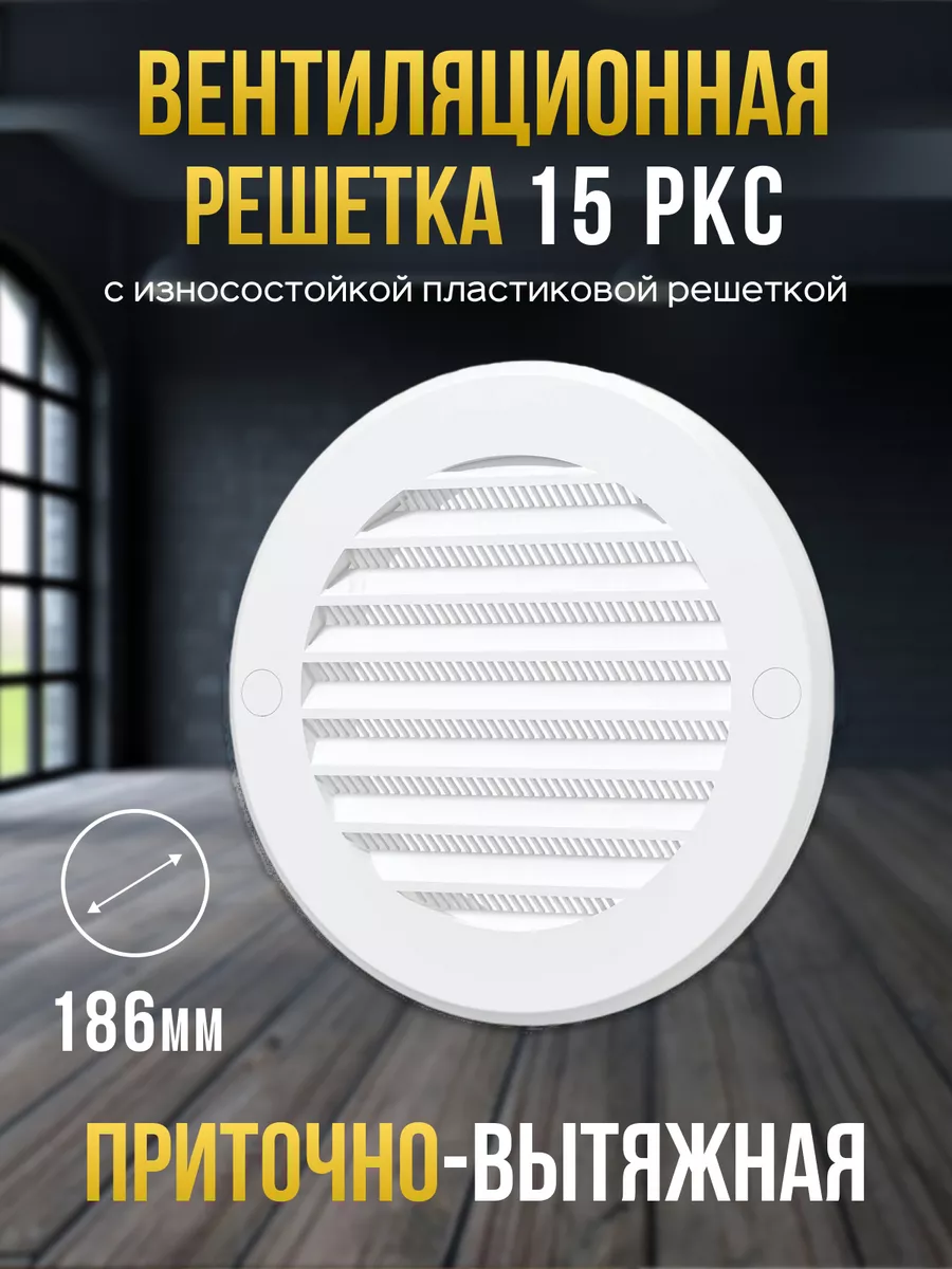 Решетка вентиляционная 150 с сеткой 186 жалюзи круглая РКС