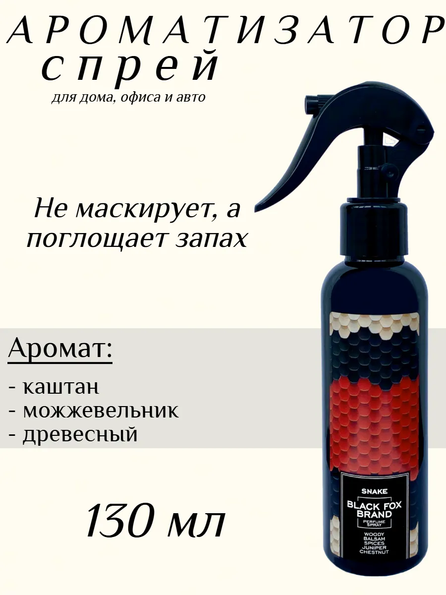 Ароматизатор спрей для автомобиля и дома Snake