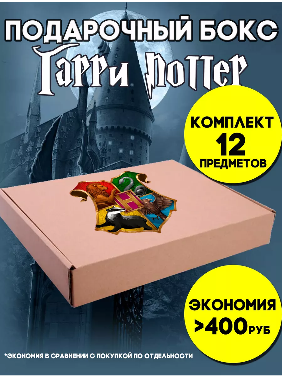 Бокс Гарри Поттер набор на подарок