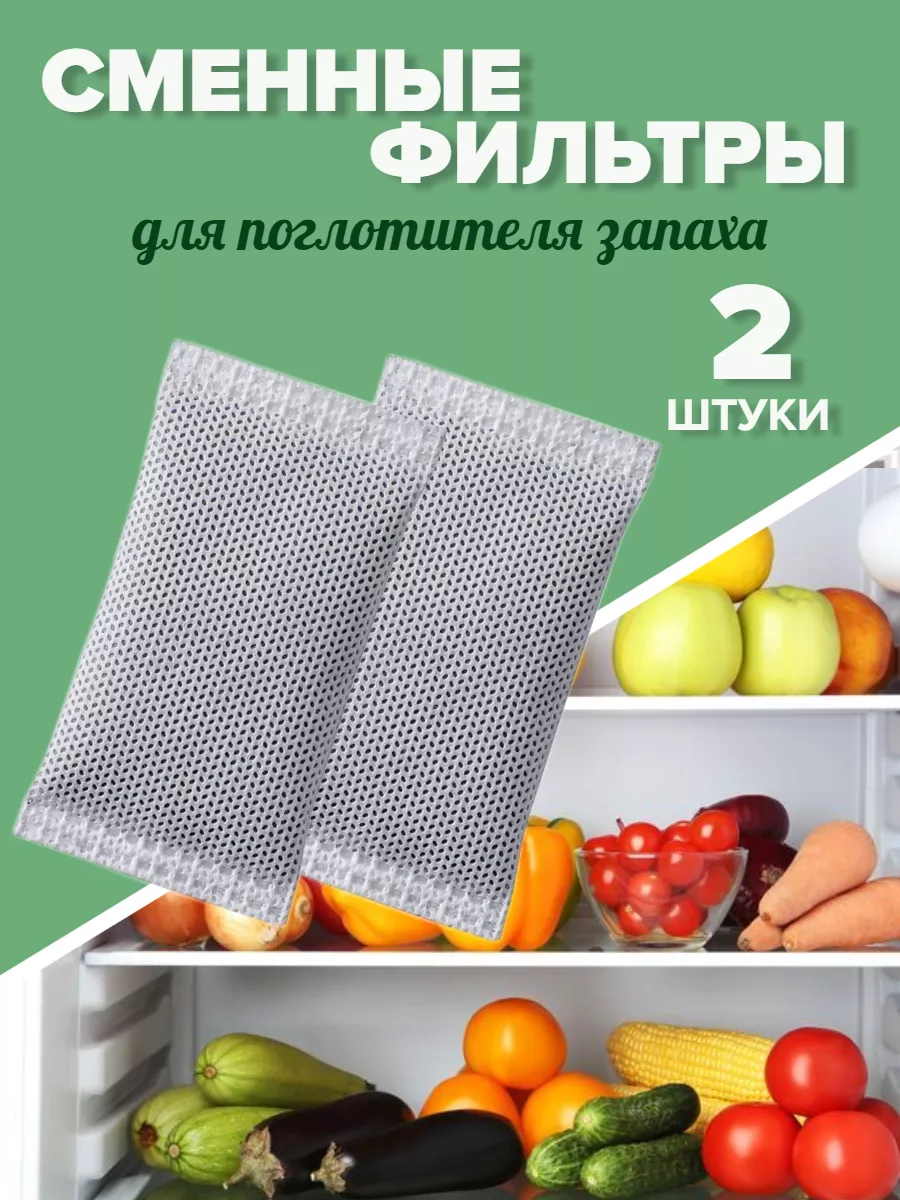 Сменные фильтры для поглотителя запаха
