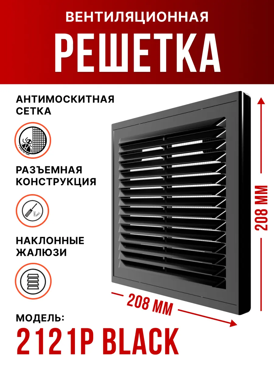 Решетка вентиляционная 208x208 мм с сеткой разъемная черная