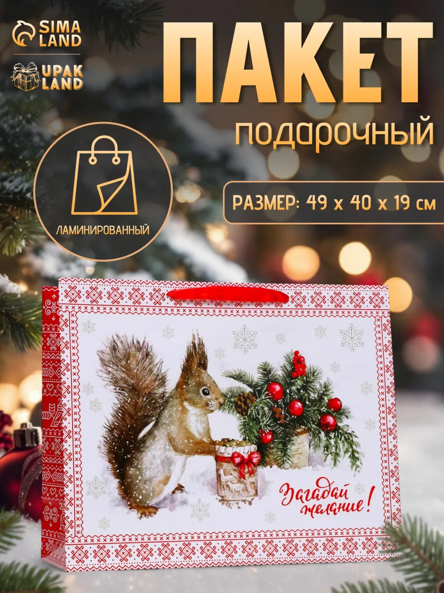 Подарочный новогодний пакет