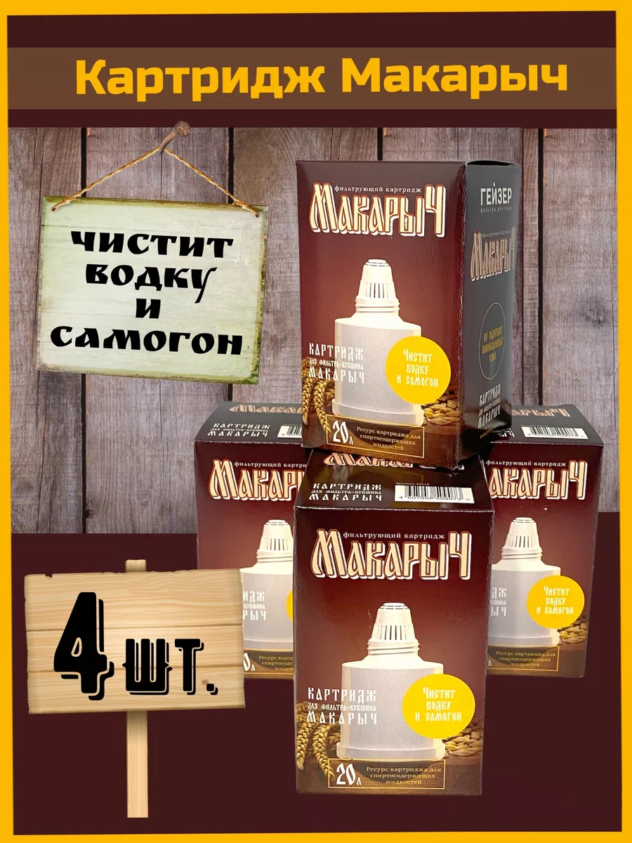 Картридж для очистки самогона к фильтр кувшину Макарыч