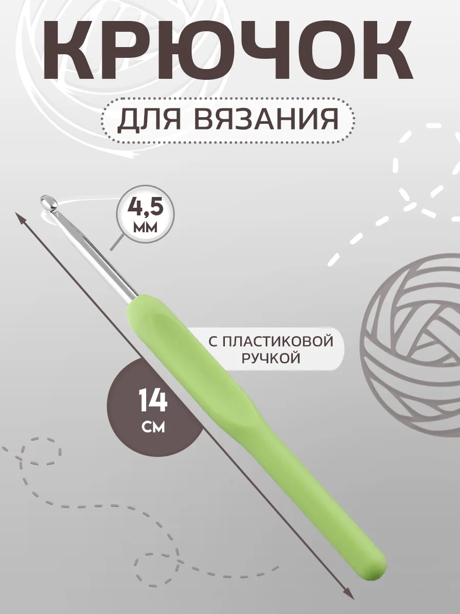 Крючок для вязания