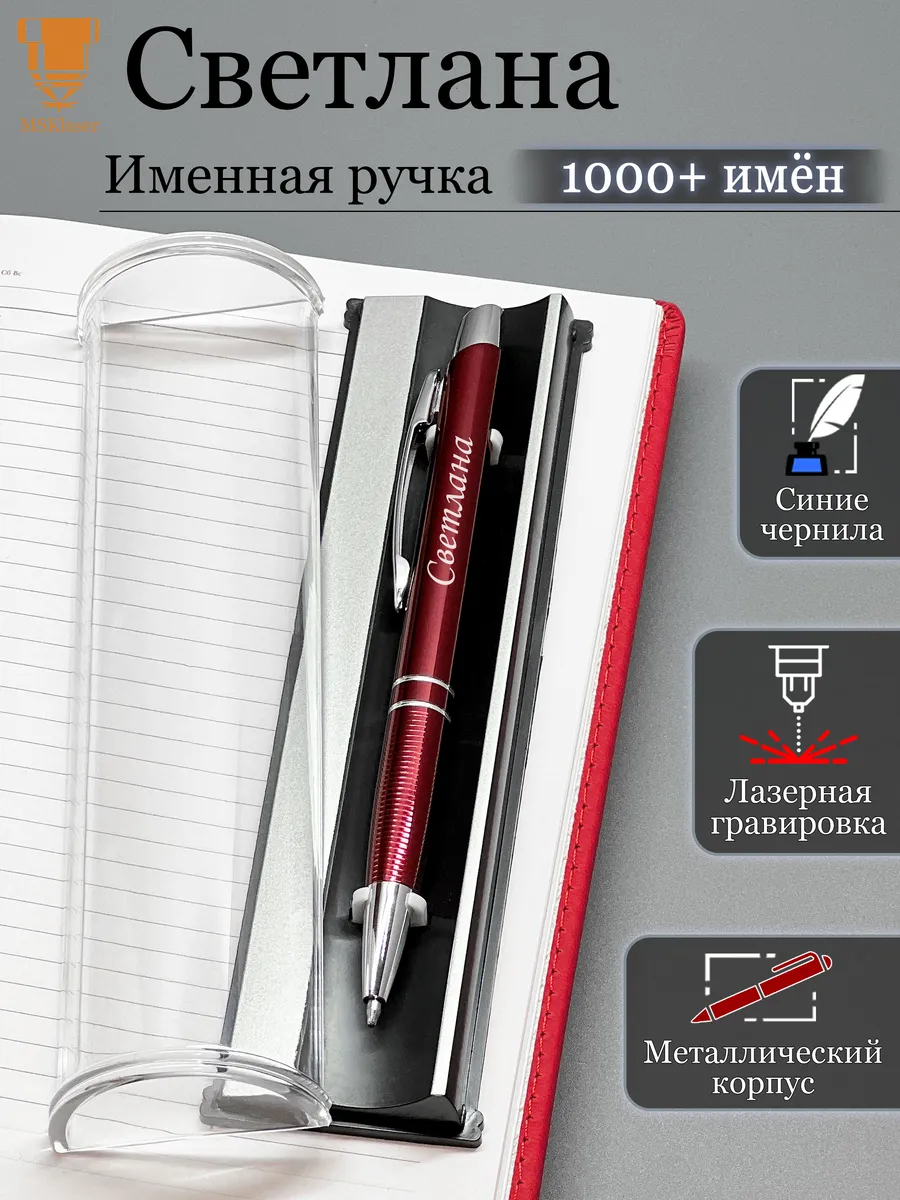 Именная ручка Светлана идеальный подарок