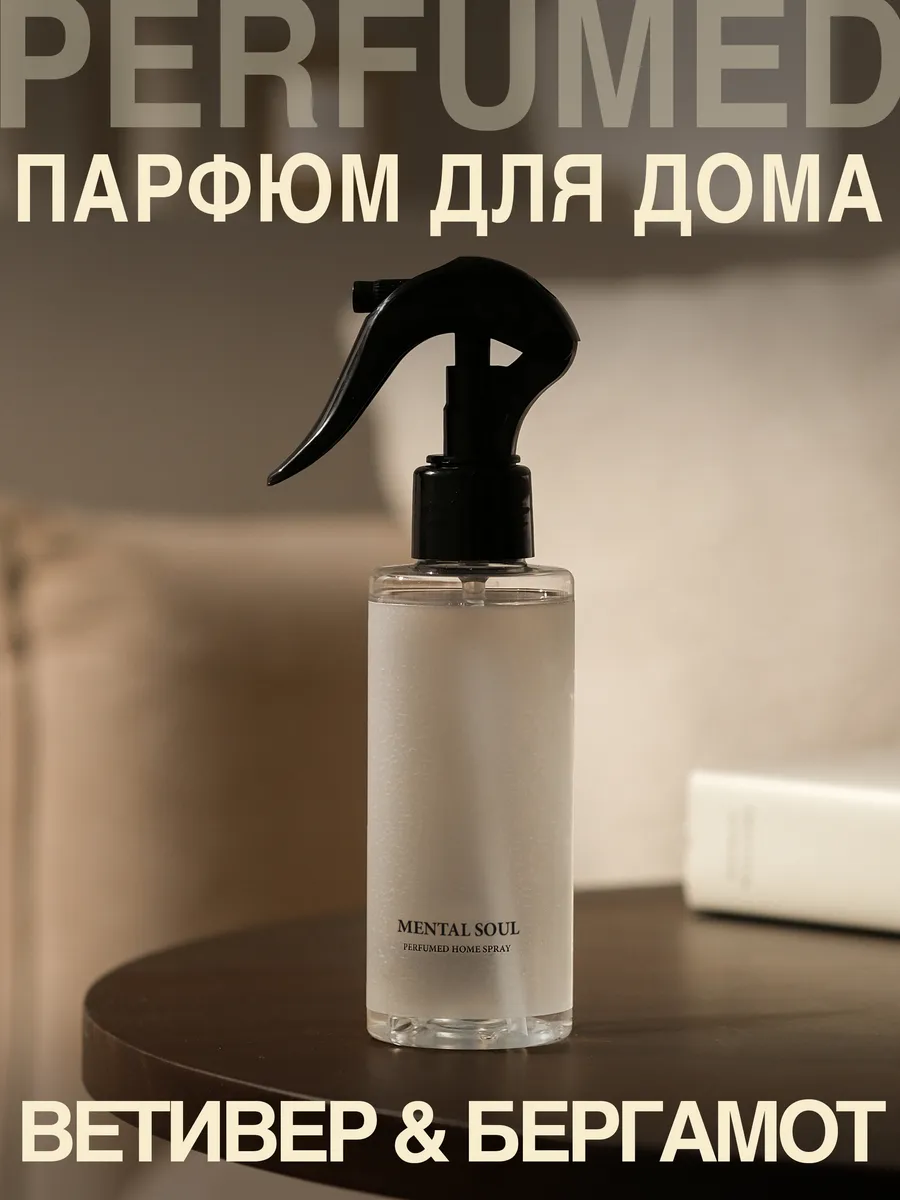 Диффузор для дома спрей ароматизатор