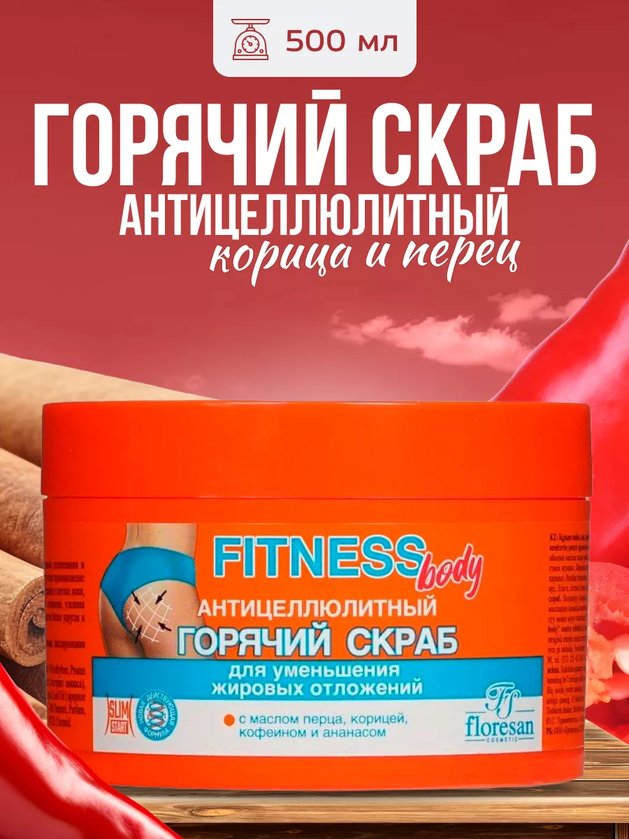 Горячий скраб для тела антицеллюлитный 500 мл