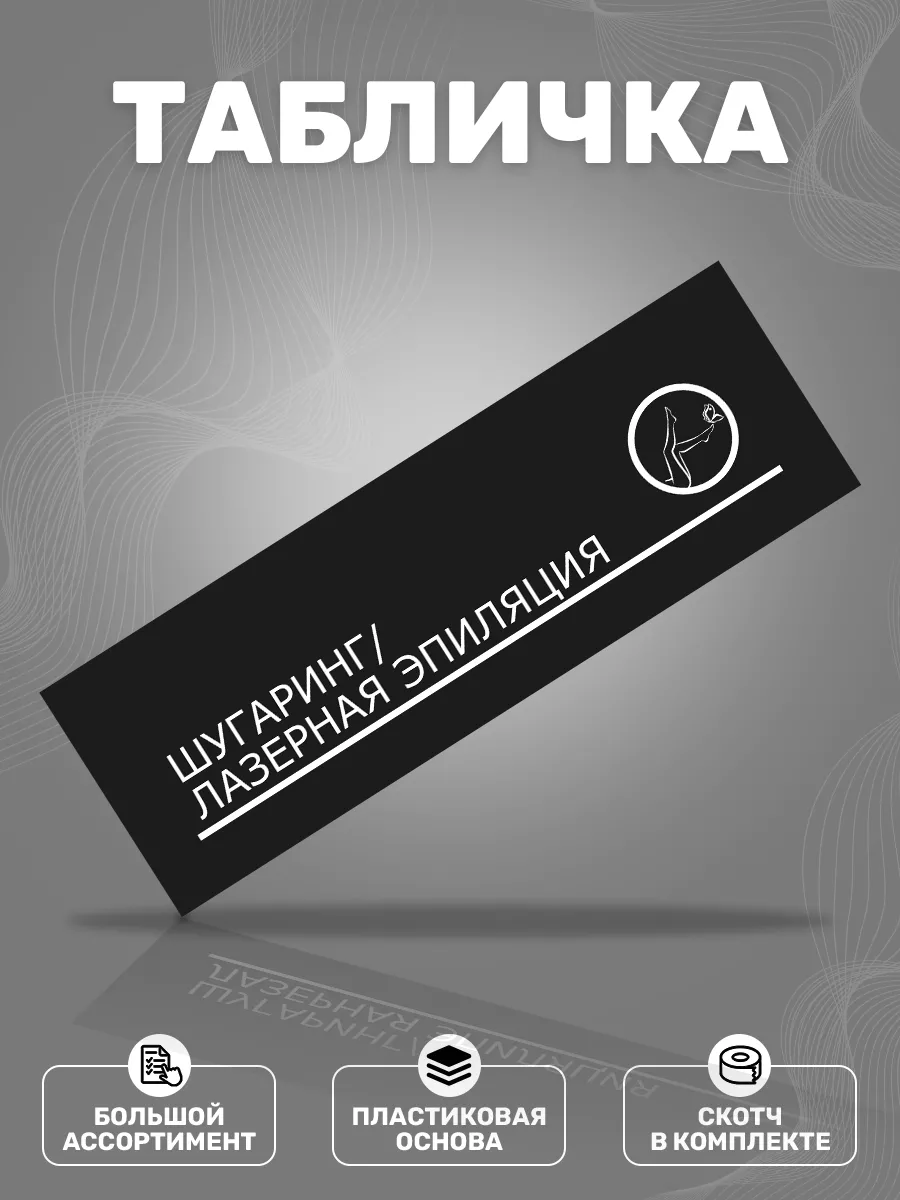 Табличка, Шугаринг Лазерная эпиляция