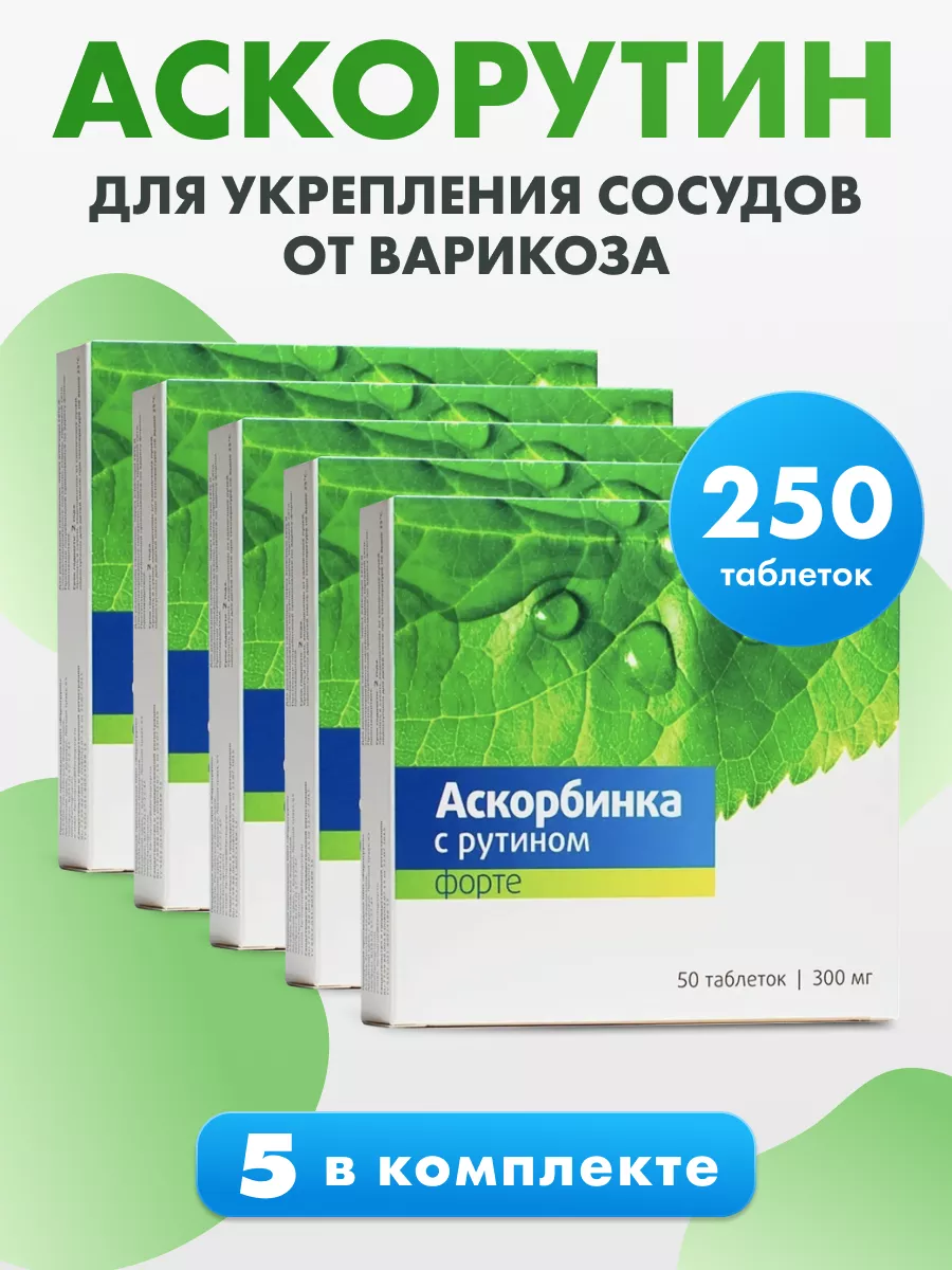 Аскорутин, таблетки № 50, комплект 5 шт При варикозе