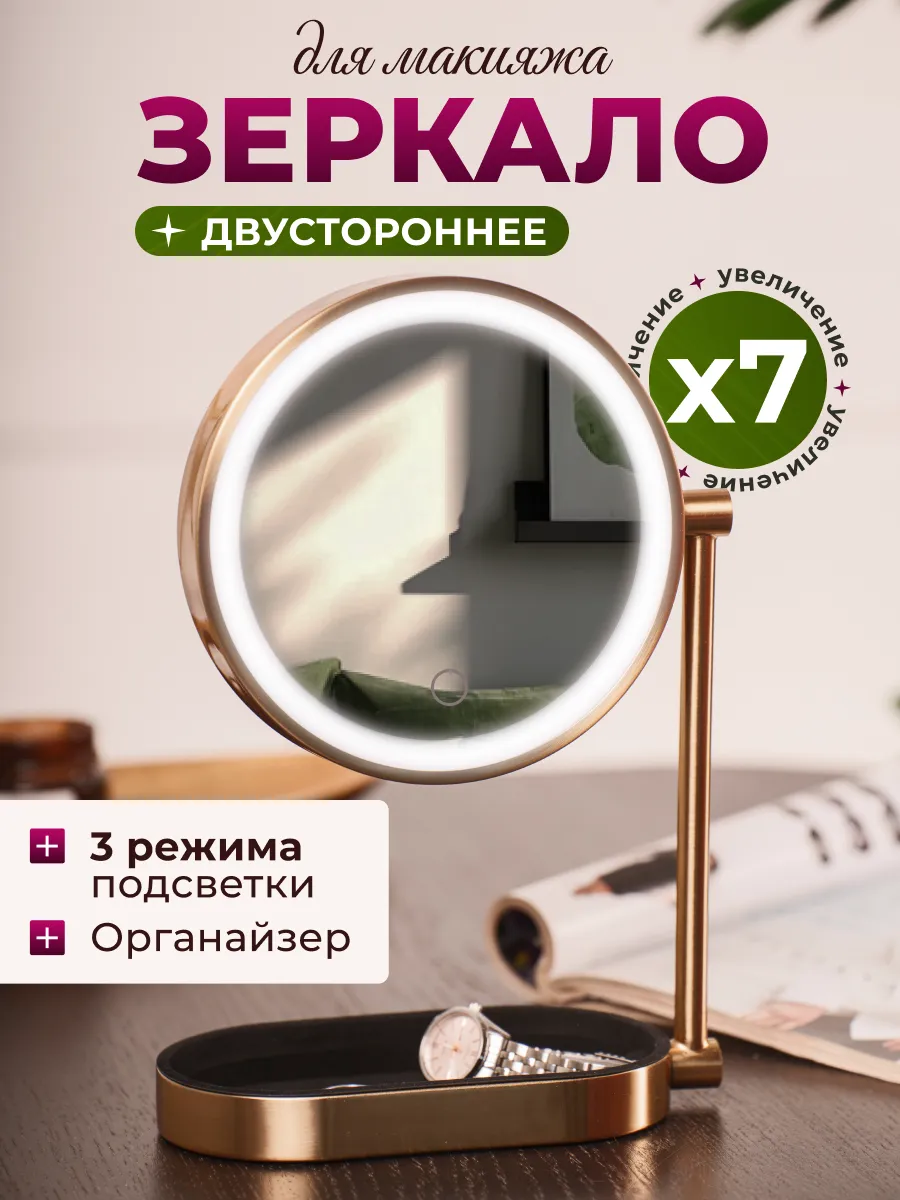 Зеркало настольное с подсветкой и увеличением для макияжа
