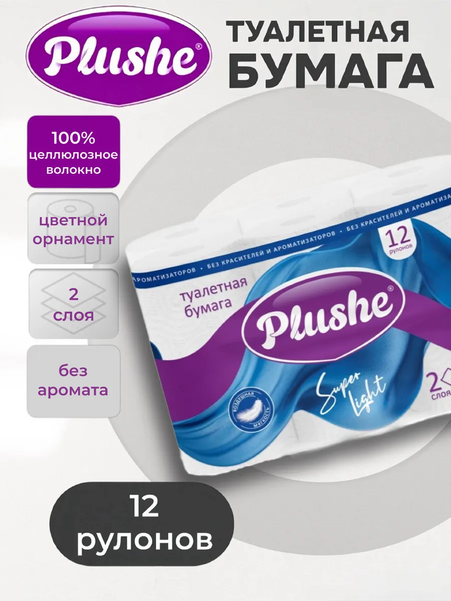 Туалетная бумага 2 слоя 12 рулонов