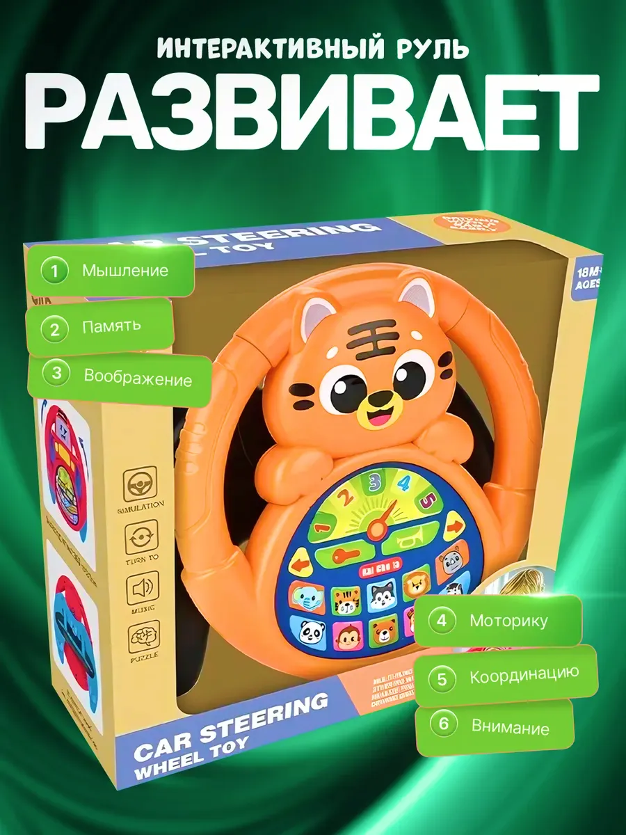 Руль детский музыкальный игрушка на присоске