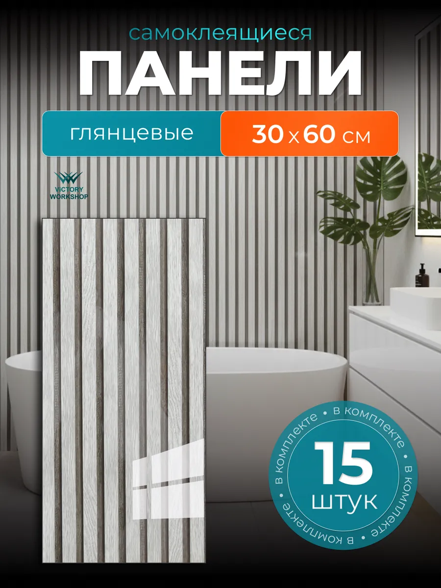 Панели рейки самоклеящиеся для стен декоративные