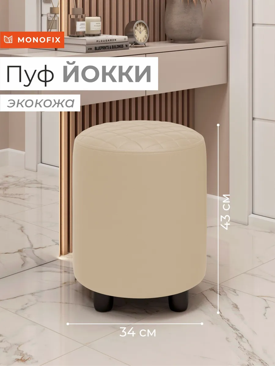 Пуф ЙОККИ, экокожа кремовый