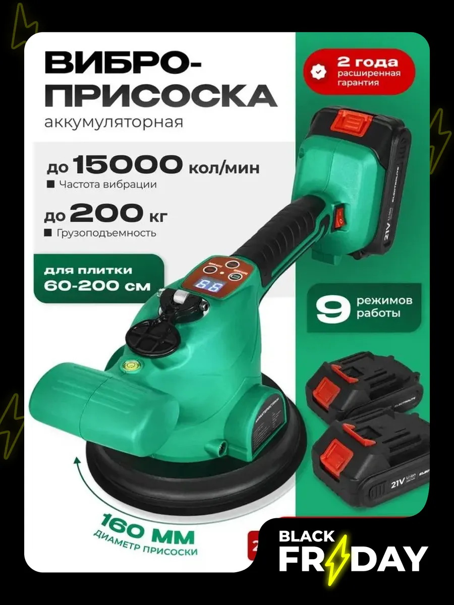 Аккумуляторная виброприсоска для укладки плитки вакуумная