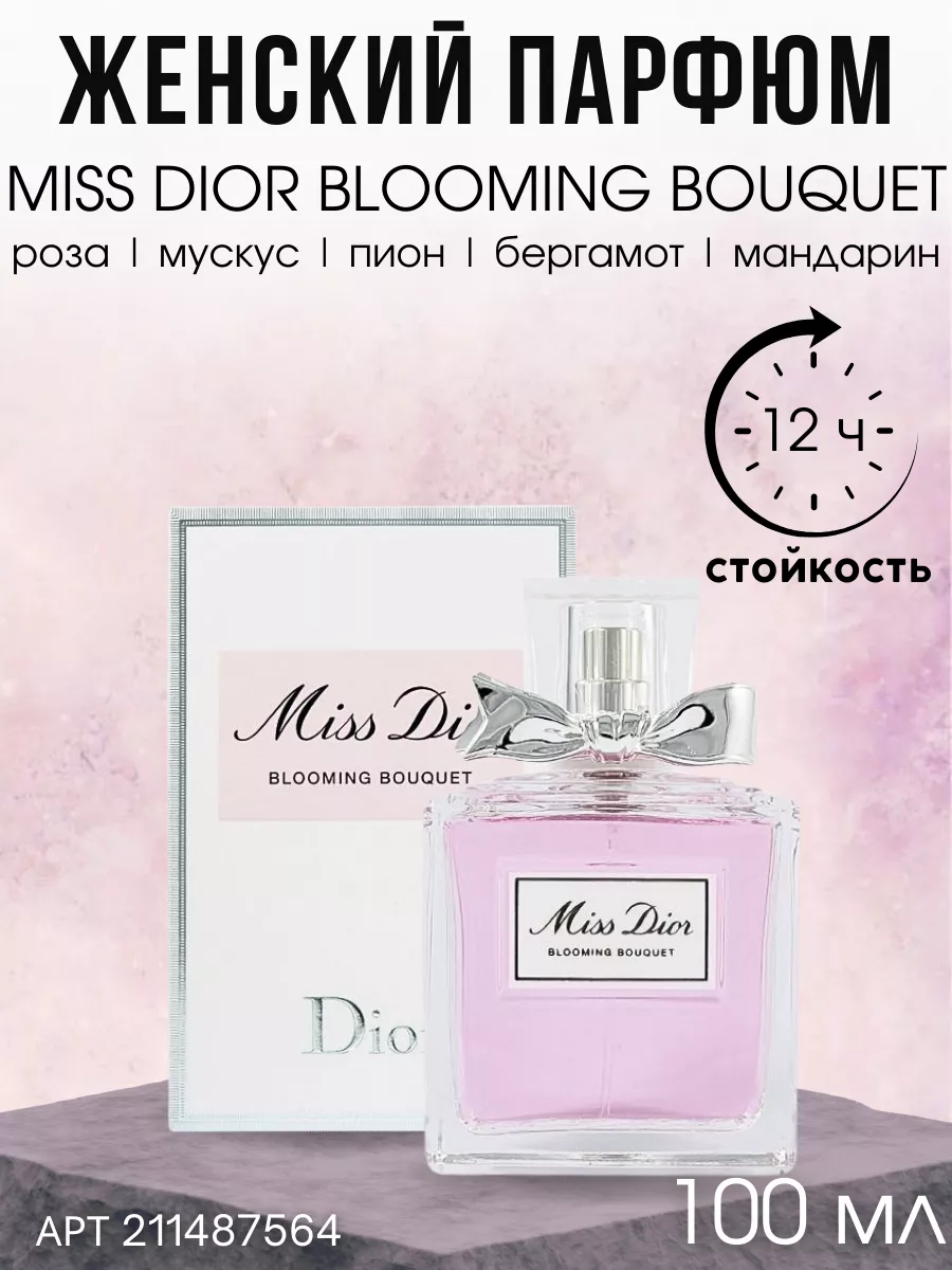 Духи стойкие Miss Dior Blooming Bouquet 100мл