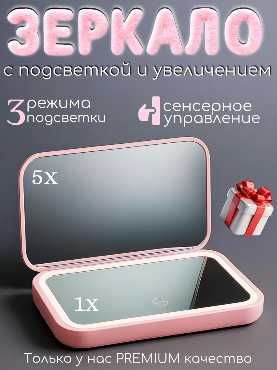 Зеркало с подсветкой и увеличением