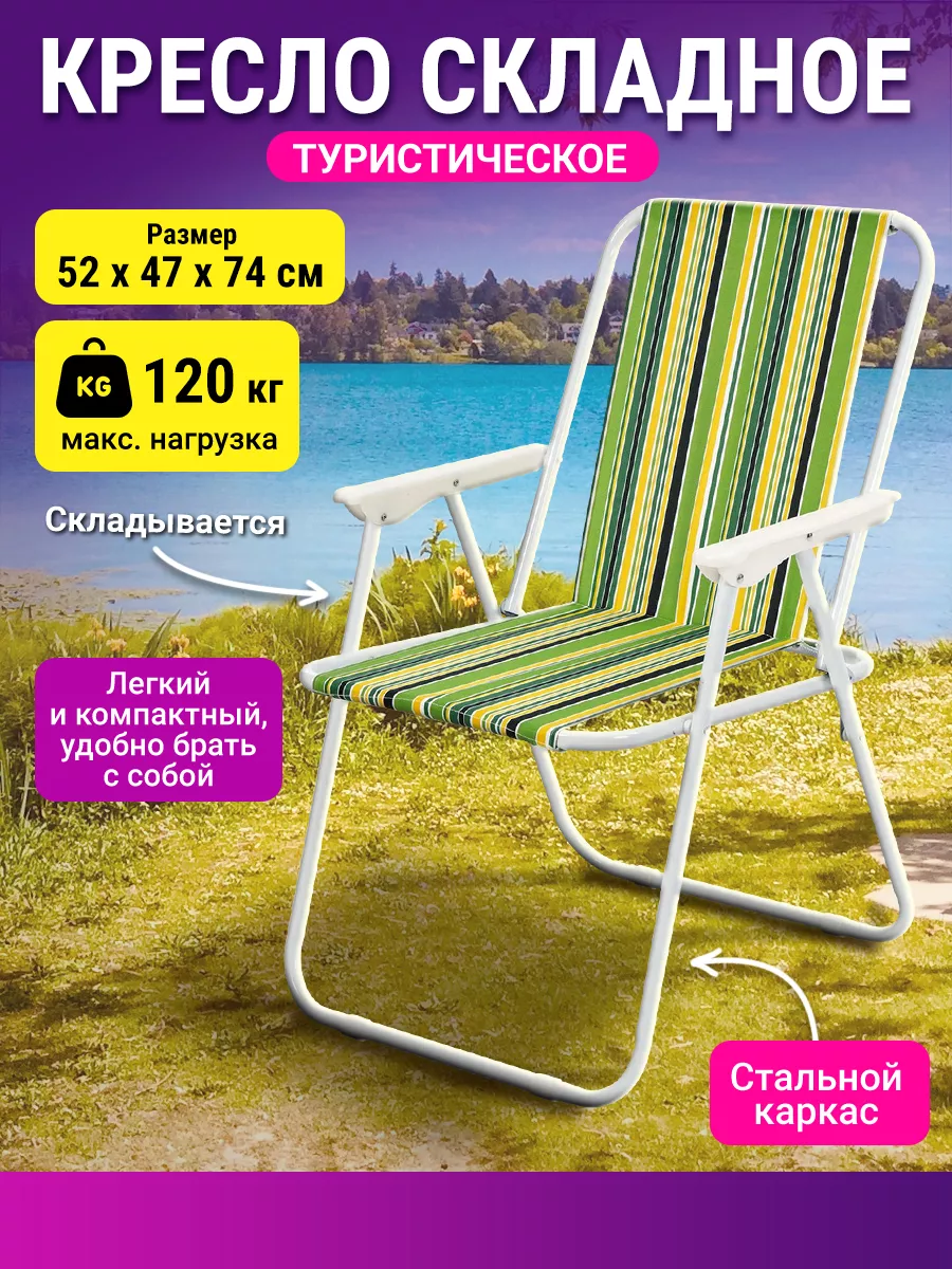 Стул складной туристический со спинкой для отдыха