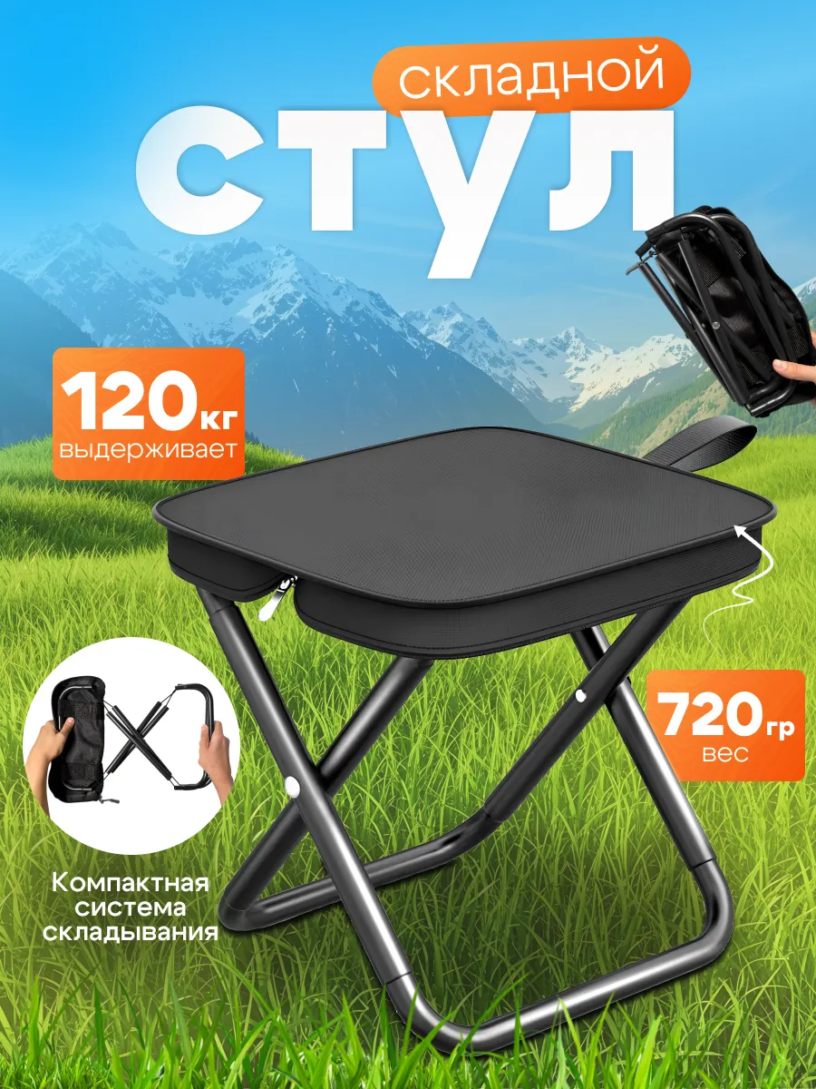 Стул складной туристический для рыбалки