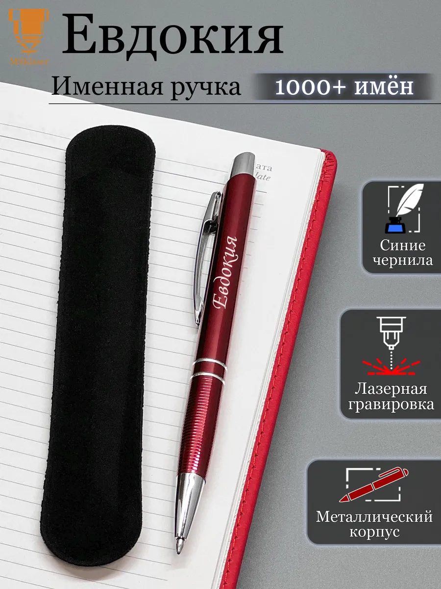Именная ручка с надписью Евдокия подарок с именем