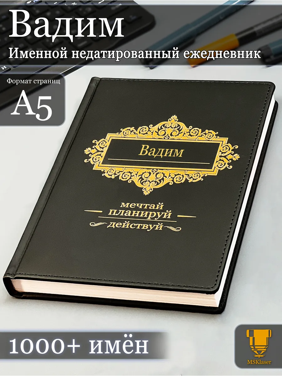 Именной недатированный ежедневник Вадим формата А5
