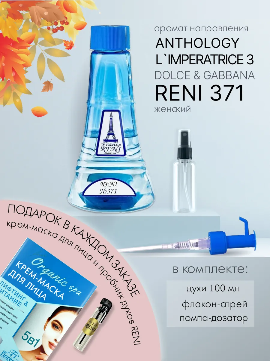 371 Рени духи на разлив100 ml Императрица 3