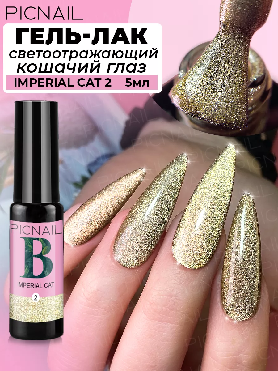 Светоотражающий гель лак для ногтей кошачий глаз с эффектом