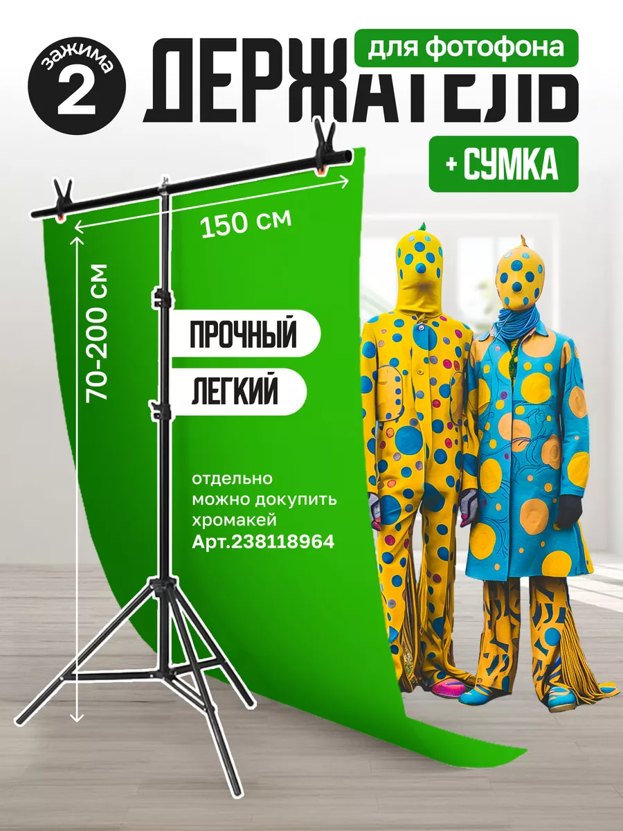 Стойка для фотофона 150х200 см, держатель для фона