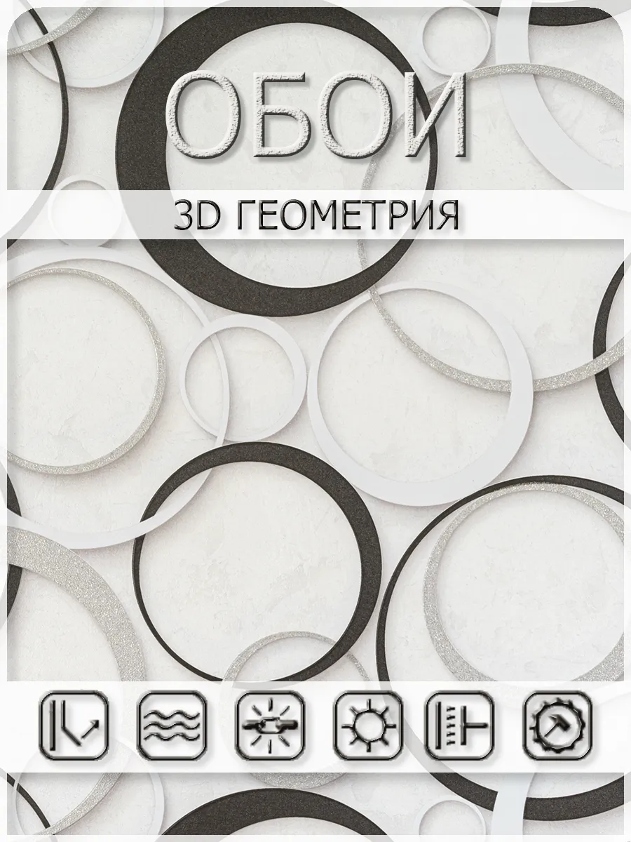 Метровые флизелиновые обои круги, кольца 10514-01