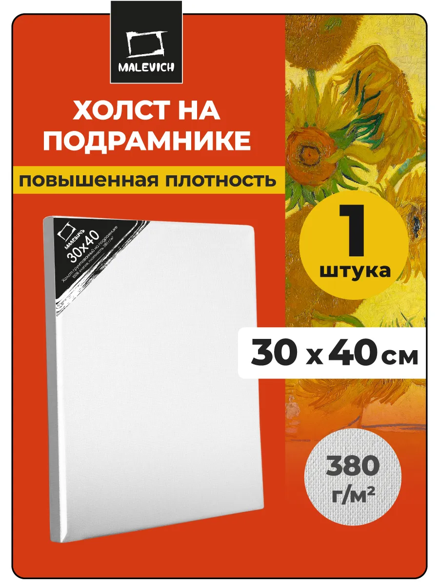 Холст грунтованный для рисования на подрамнике 30х40 см