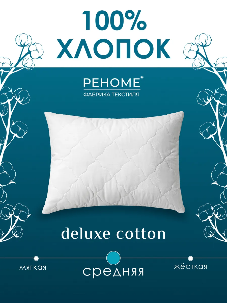 Хлопковая подушка Deluxe Cotton 50х70