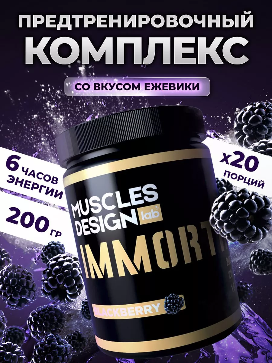 Предтрен Предтренировочный комплекс Immortal вкус Ежевика