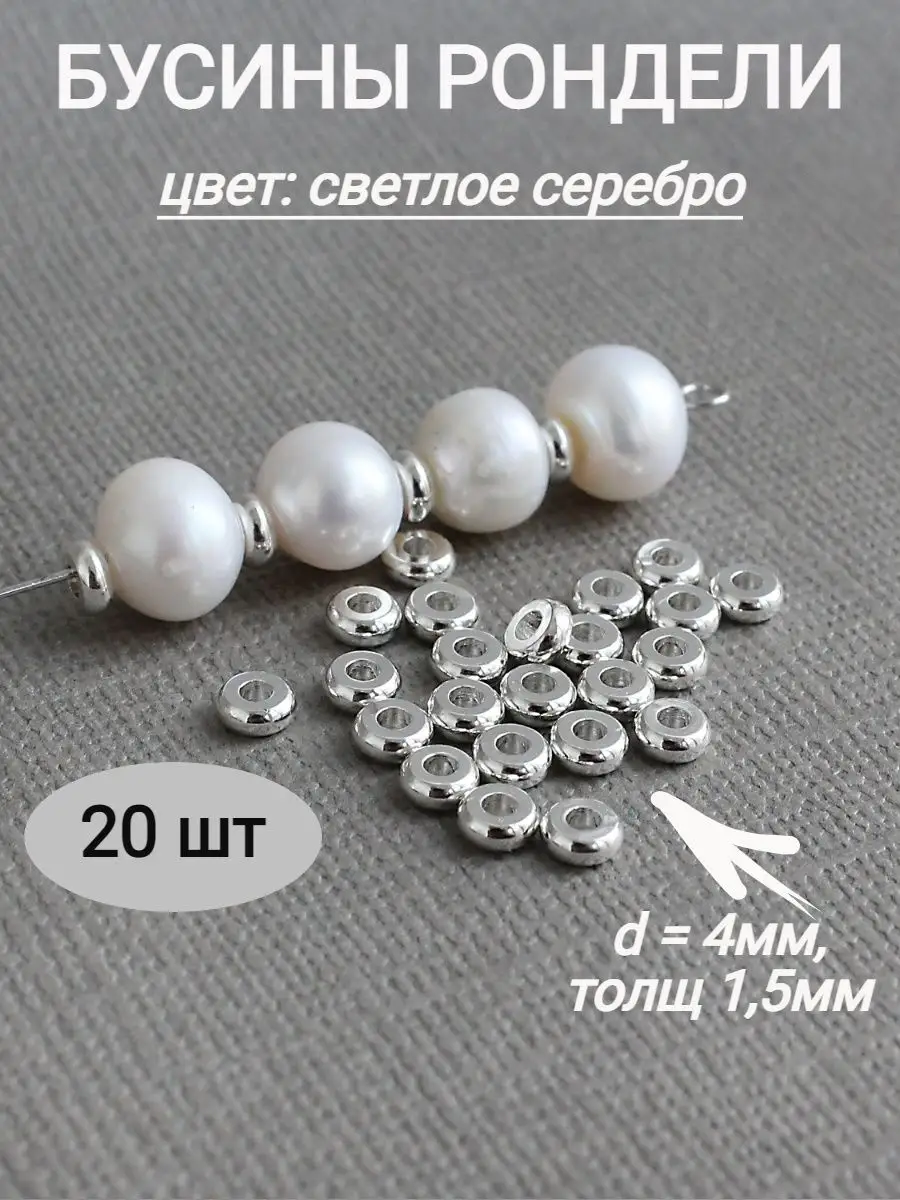 20 шт - Бусины разделительные металлические для рукоделия