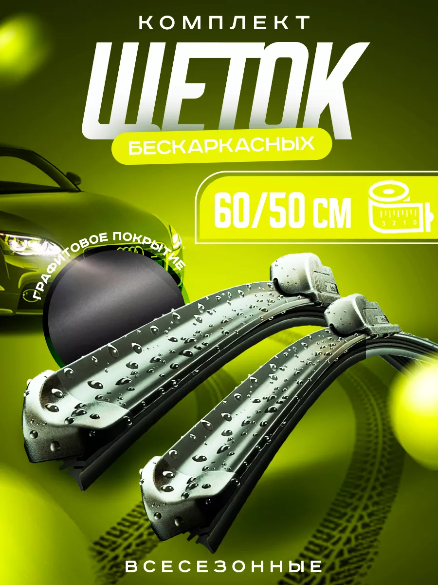 Щетки стеклоочистителя 600 500 мм дворники бескаркасные