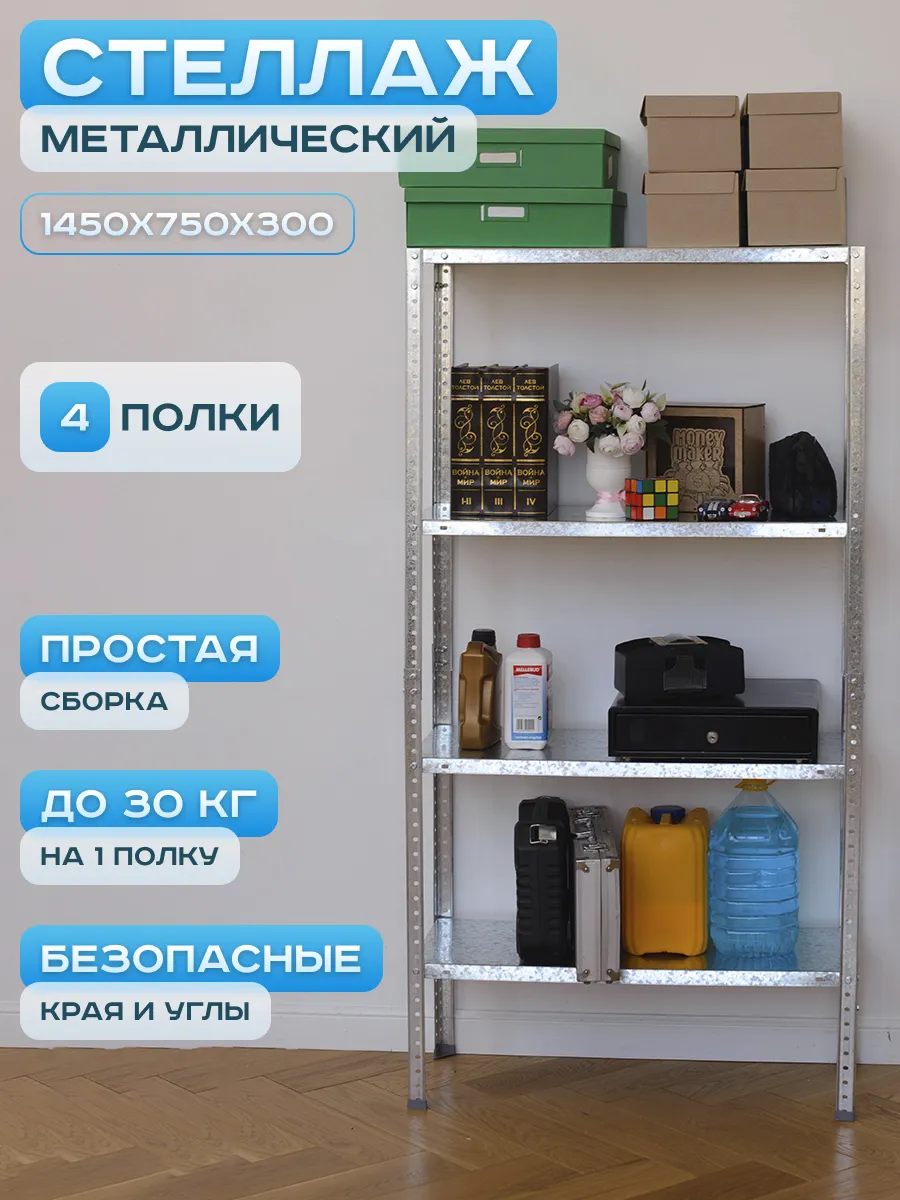 Металлический стеллаж для дома, напольный 4 полки