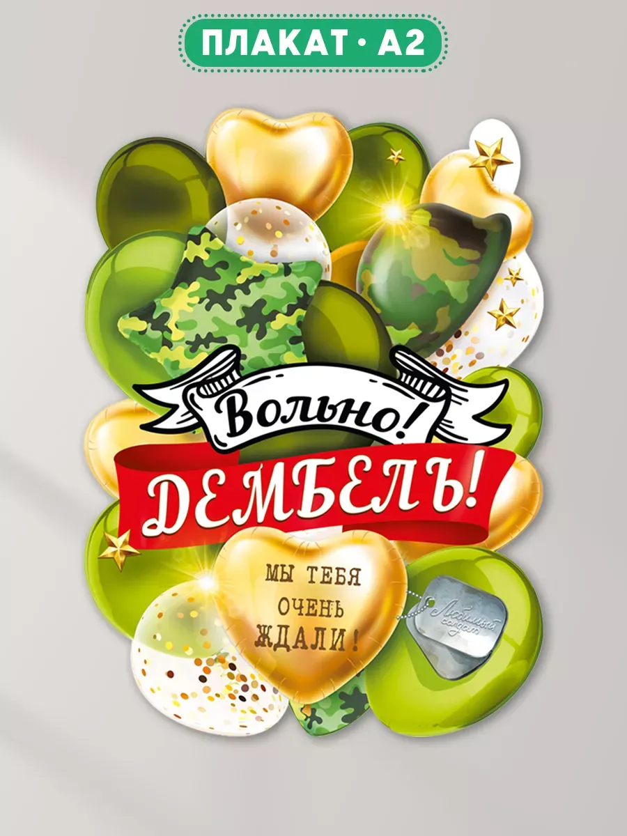 Плакат на Дембель любимому солдату, с возвращением ДМБ