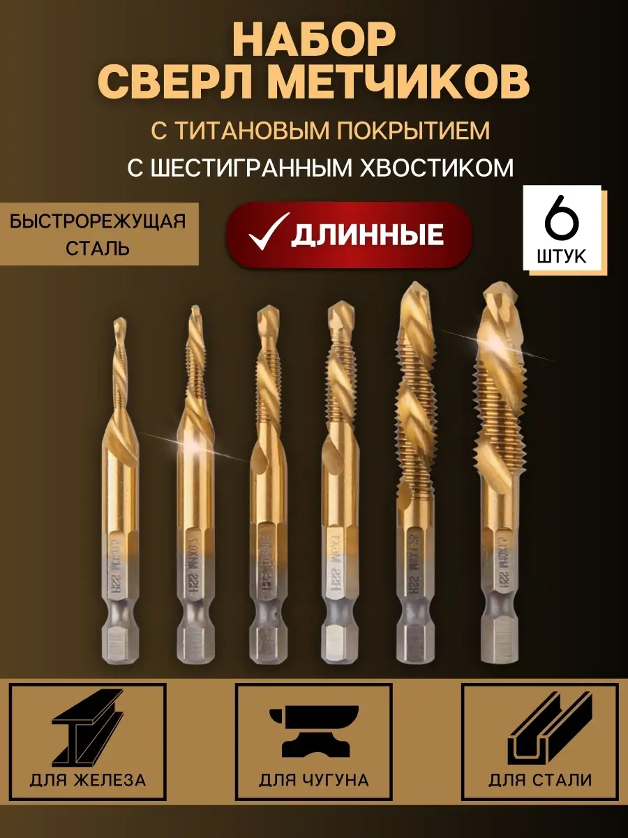 Набор сверл-метчиков с титановым покрытием для ремонта