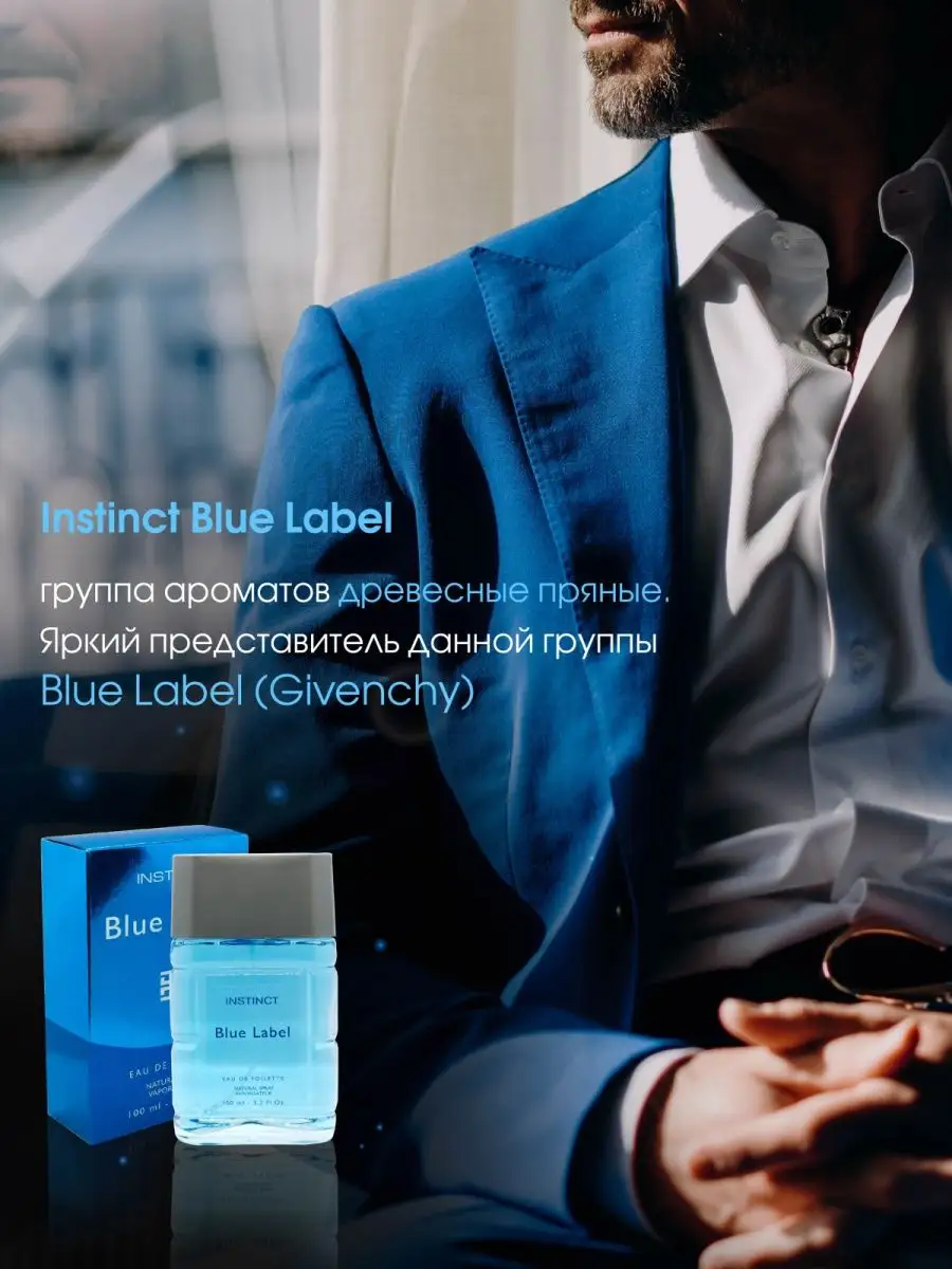 Туалетная вода стойкая Instinct Blue Label 100 мл