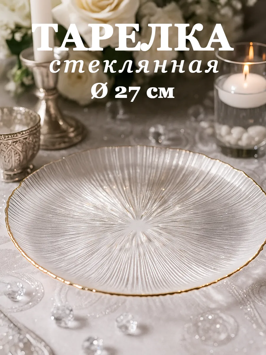 Тарелка стеклянная сервировочная Фейерверк d=27 см