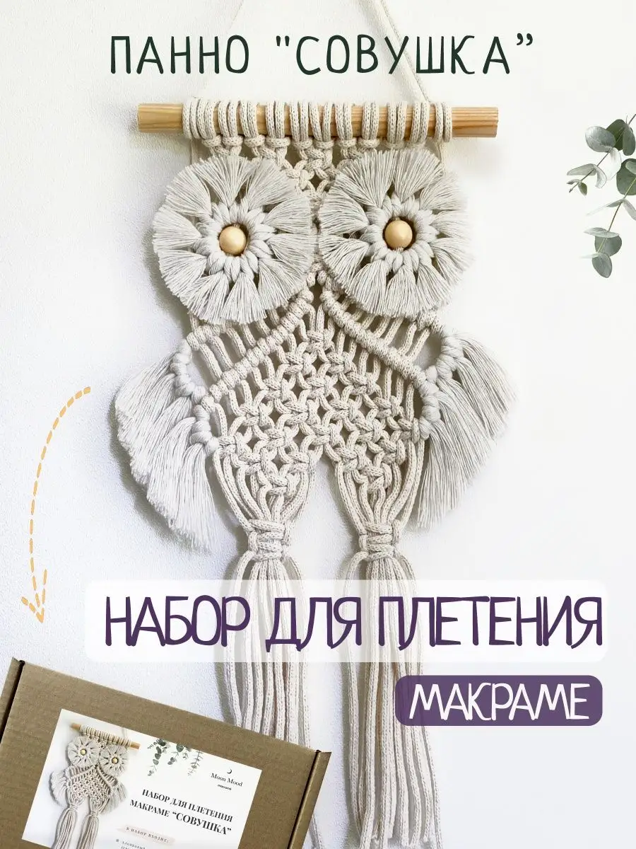 Макраме набор для рукоделия