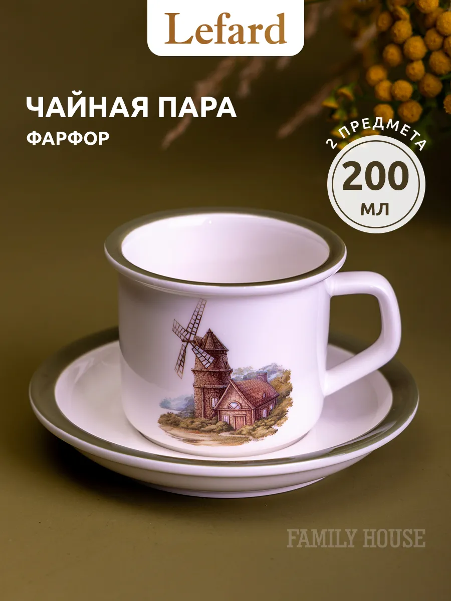 Чайная пара 200 мл подарочная Family House фарфоровая